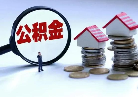 无棣辞职住房公积金怎么取（辞职住房公积金怎么全部取出来）